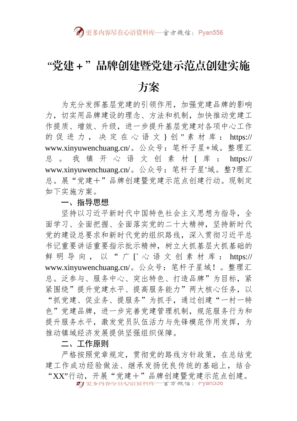 “党建＋”品牌创建暨党建示范点创建实施方案.docx_第1页