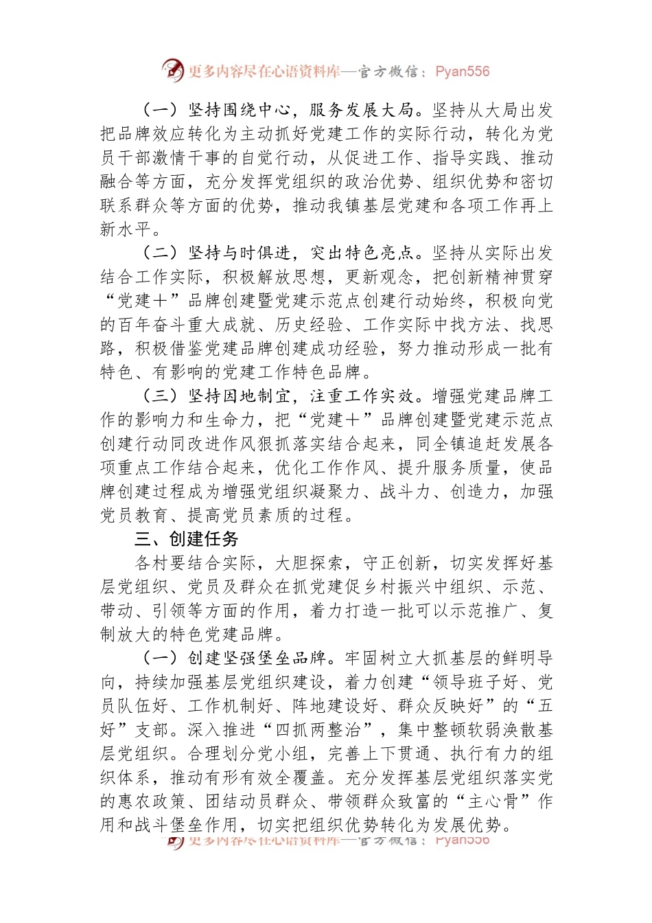“党建＋”品牌创建暨党建示范点创建实施方案.docx_第2页