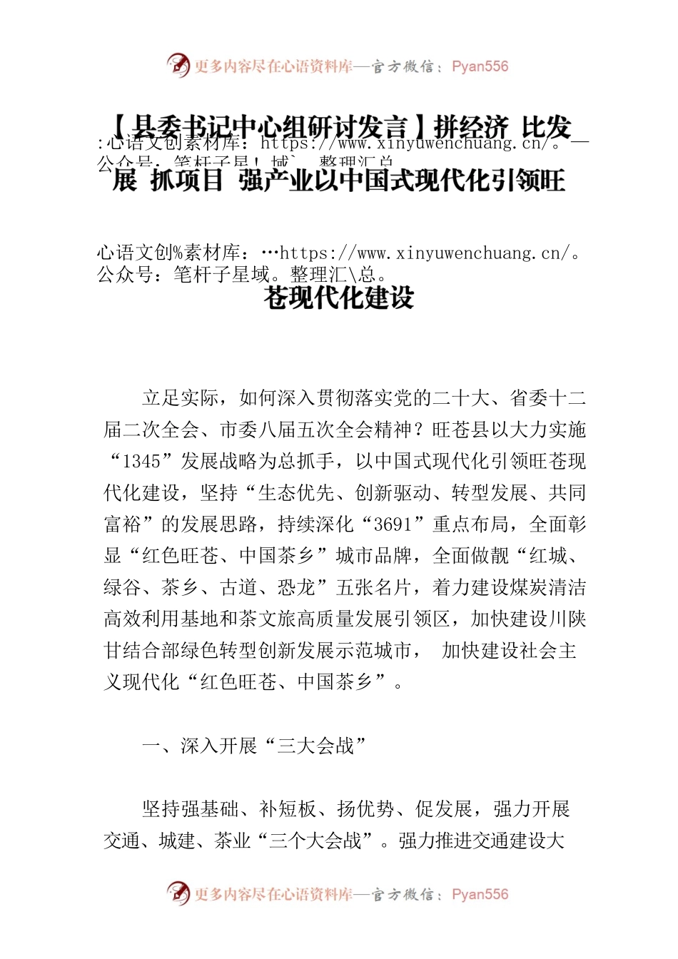 【县委书记中心组研讨发言】拼经济 比发展 抓项目 强产业以中国式现代化引领旺苍现代化建设.docx_第1页