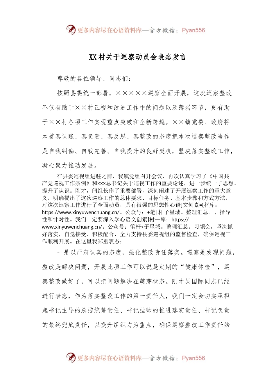 XX村关于巡察动员会表态发言.docx_第1页