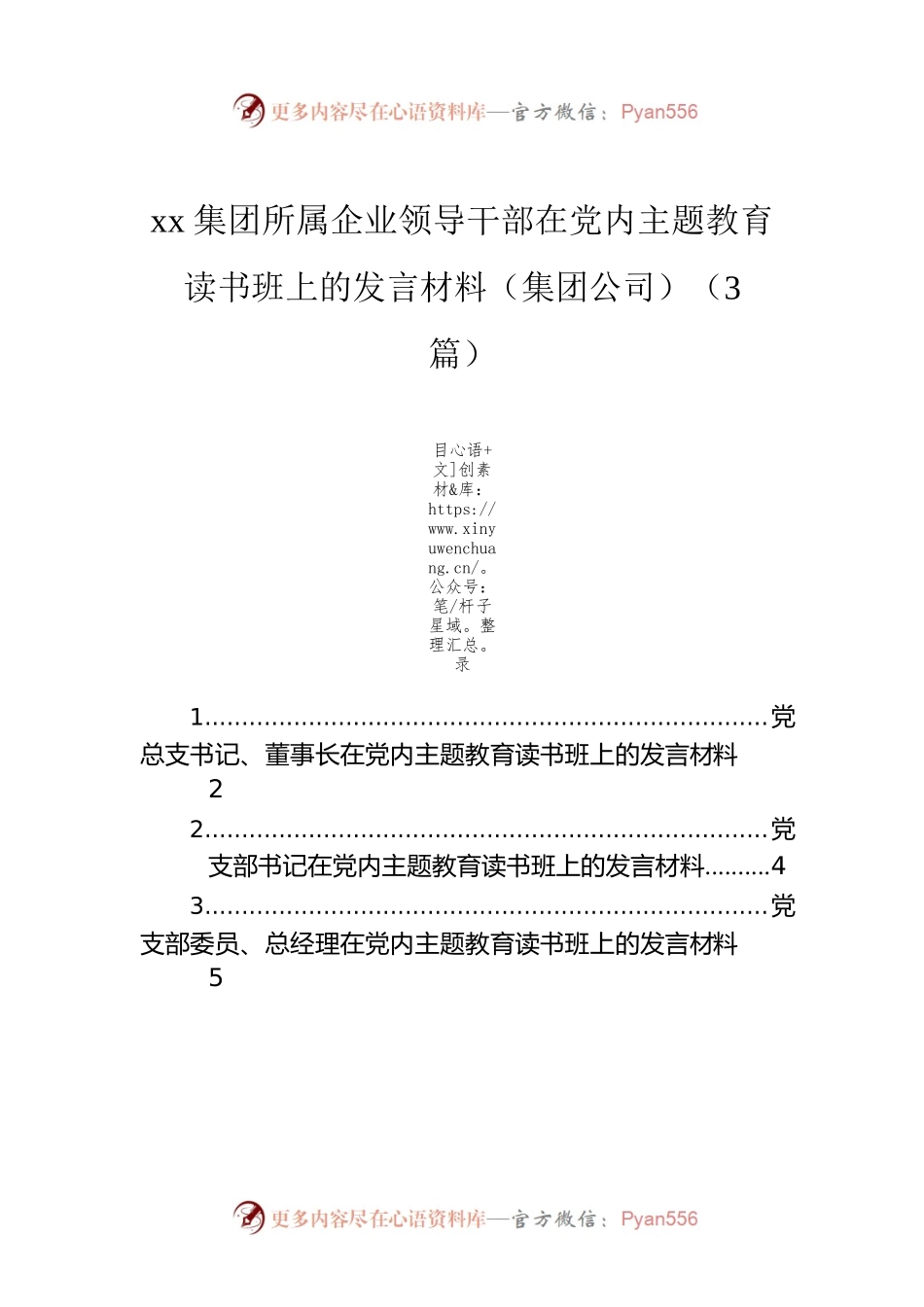 xx集团所属企业领导干部在党内主题教育读书班上的发言材料（集团公司）（3篇）.docx_第1页
