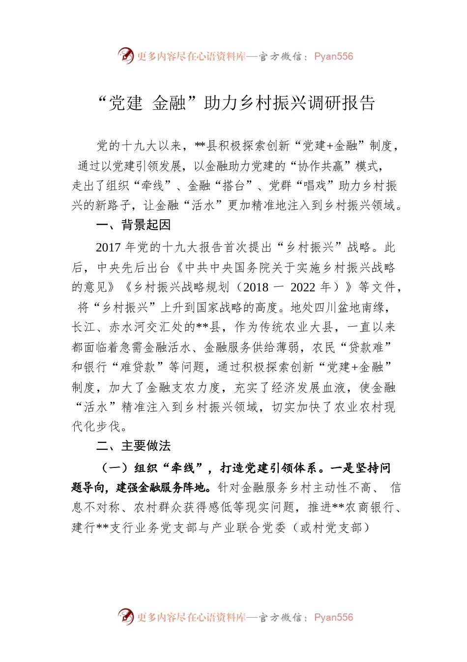 “党建 金融”助力乡村振兴调研报告.docx_第1页