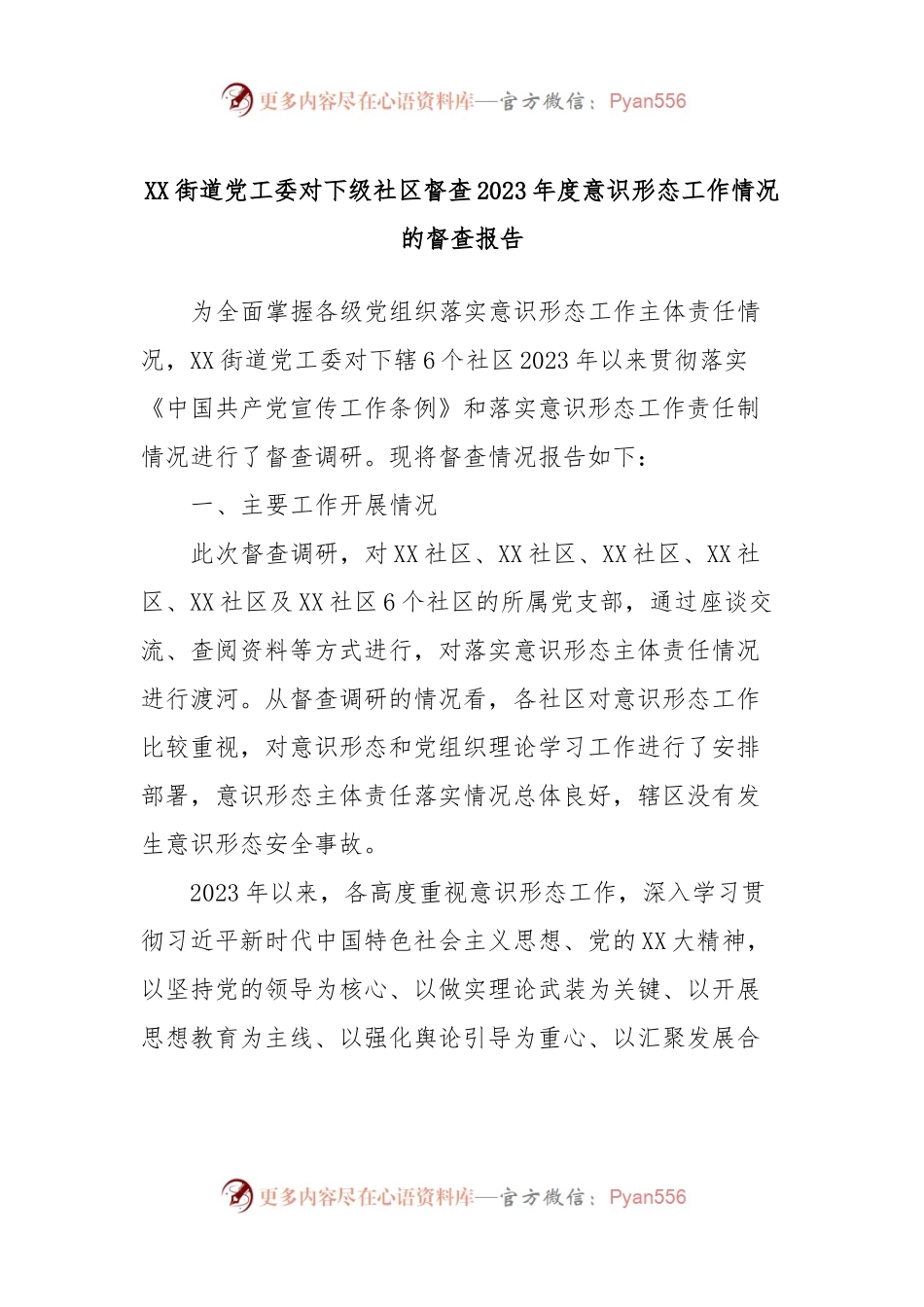 XX街道党工委对下级社区督查2023年度意识形态工作情况的督查报告.docx_第1页