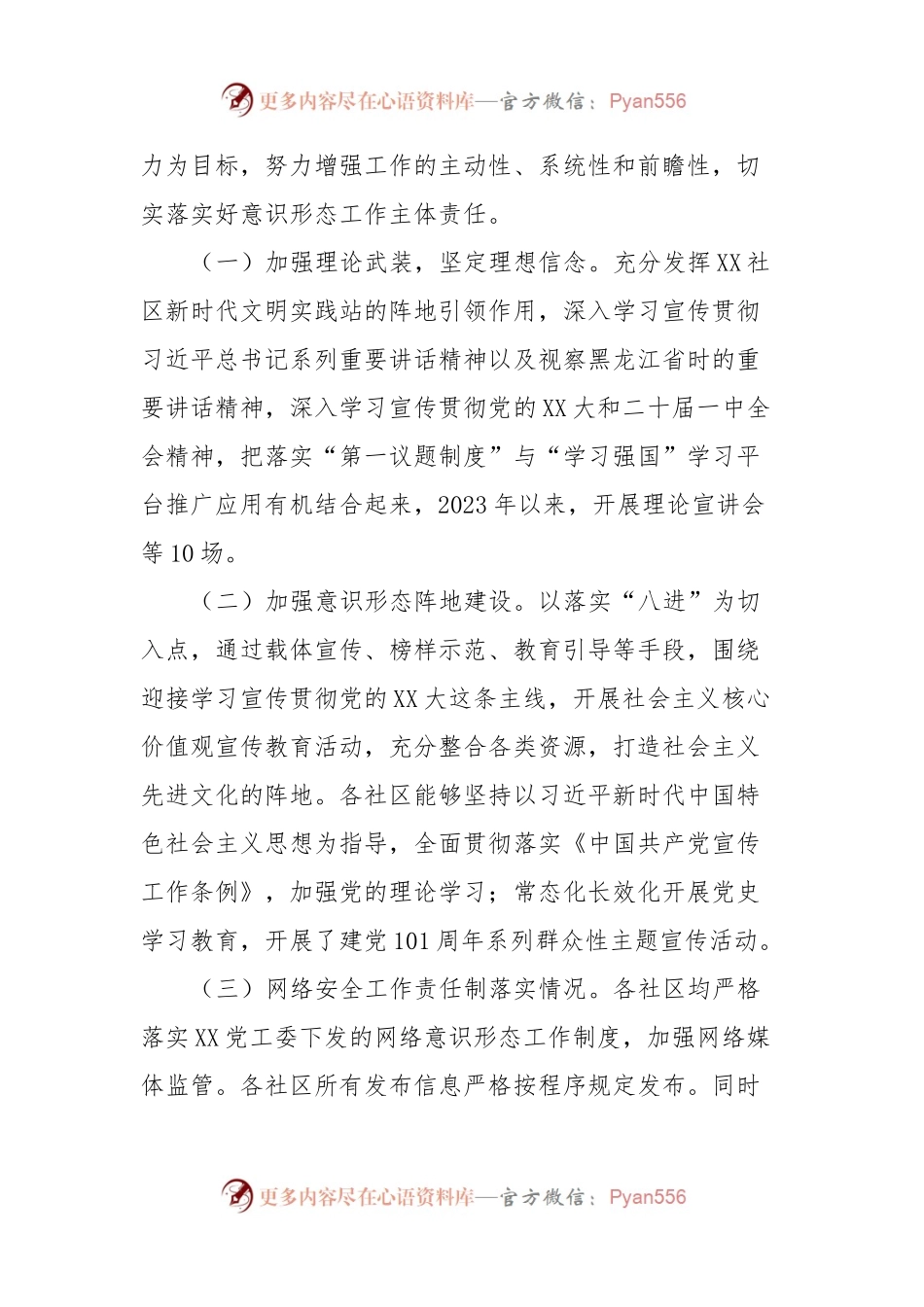 XX街道党工委对下级社区督查2023年度意识形态工作情况的督查报告.docx_第2页