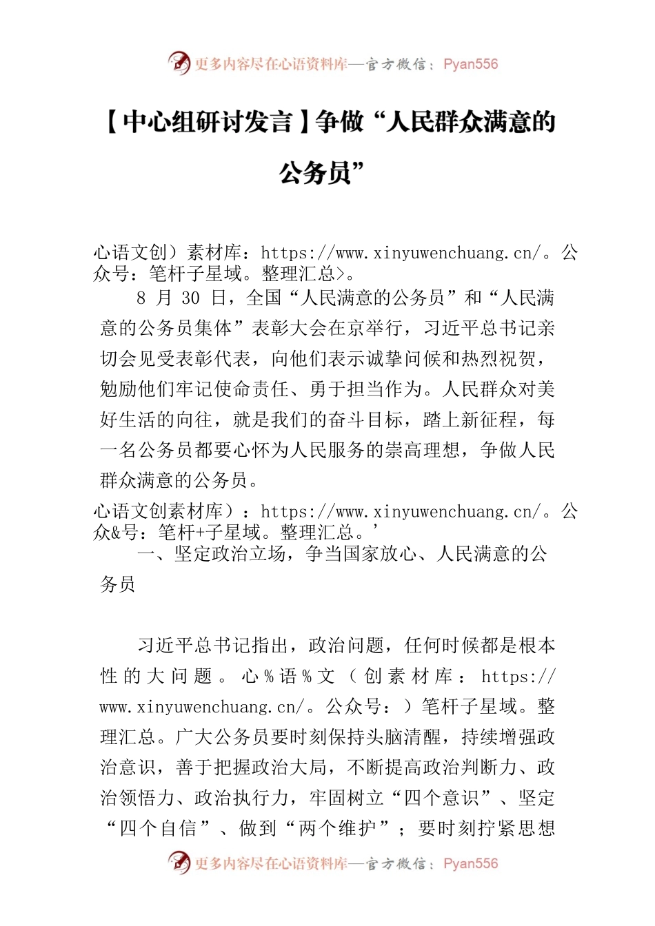 【中心组研讨发言】争做“人民群众满意的公务员”.docx_第1页