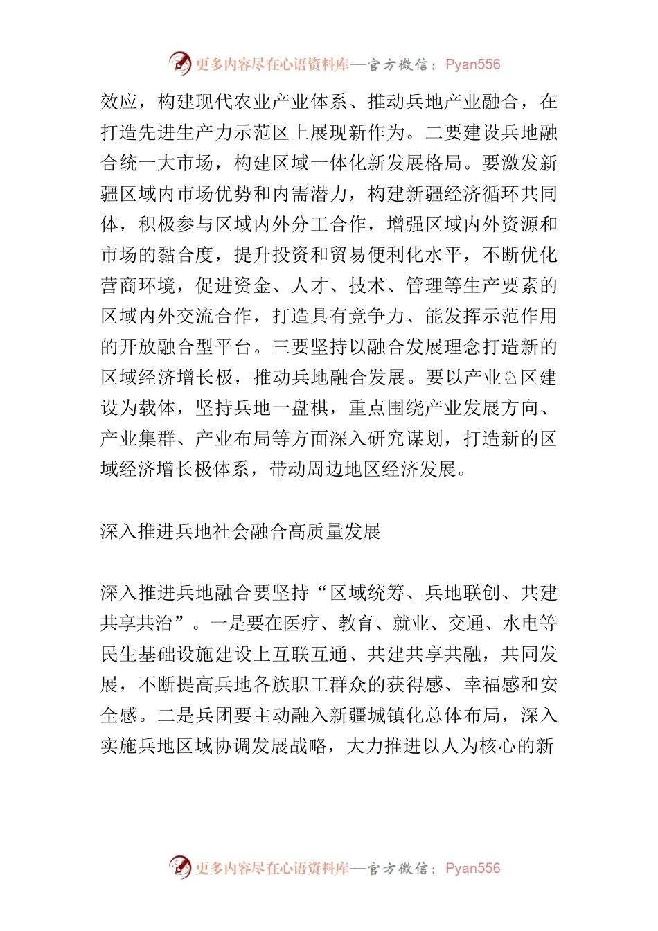 【中心组研讨发言】深入推进兵地融合高质量发展.docx_第2页