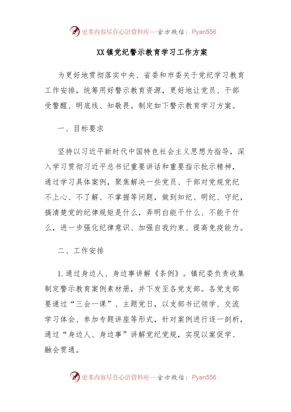 XX镇党纪警示教育学习工作方案.docx_第1页