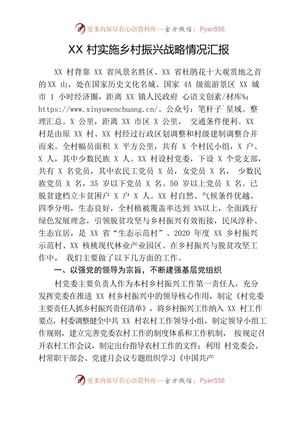 XX村实施乡村振兴战略情况汇报.docx_第1页