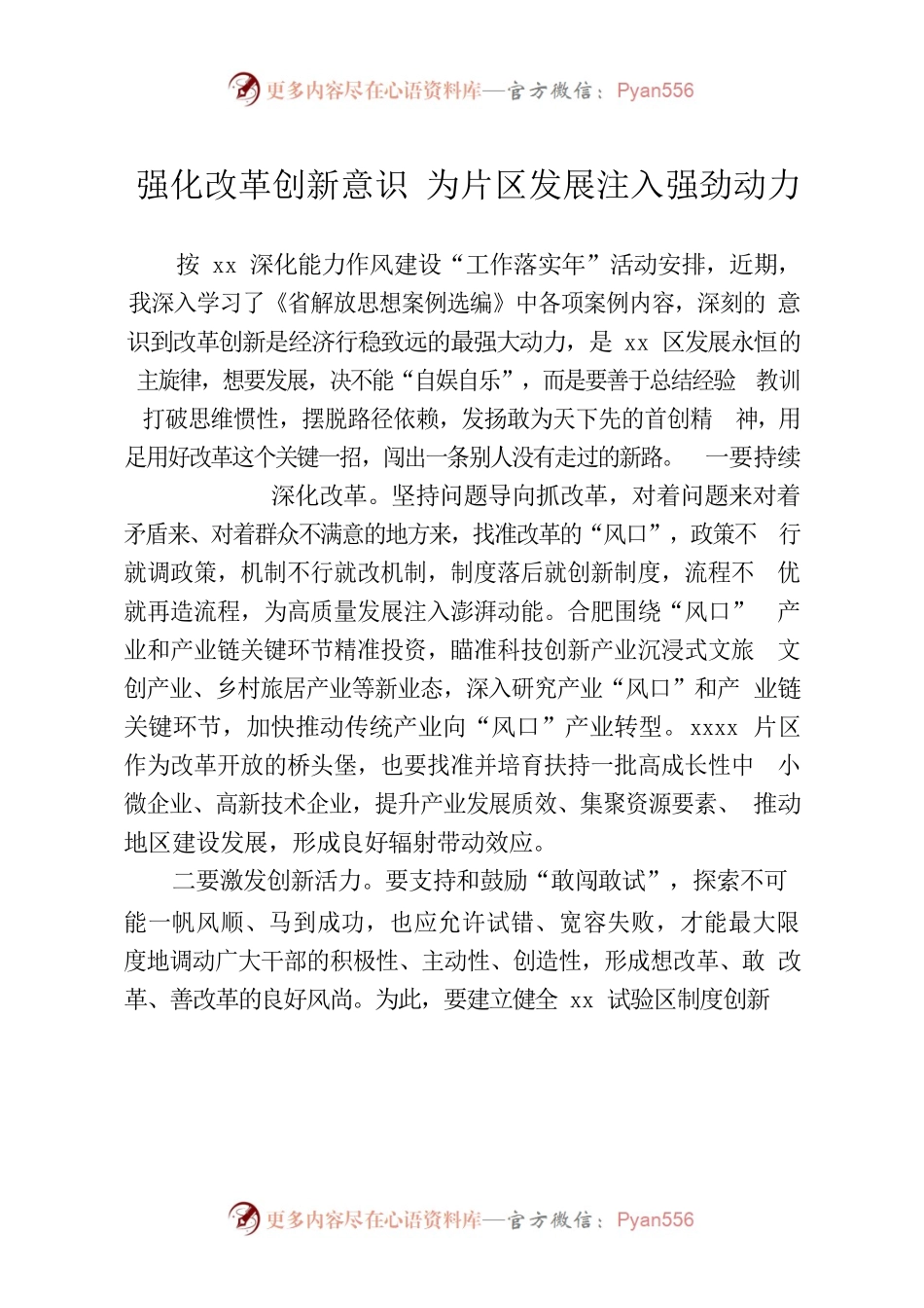 “强化改革创新意识”主题学习心得.docx_第1页