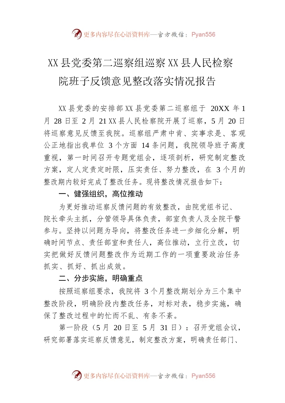 X县党委第二巡察组巡察X县人民检察院班子反馈意见整改落实情况报告.docx_第1页