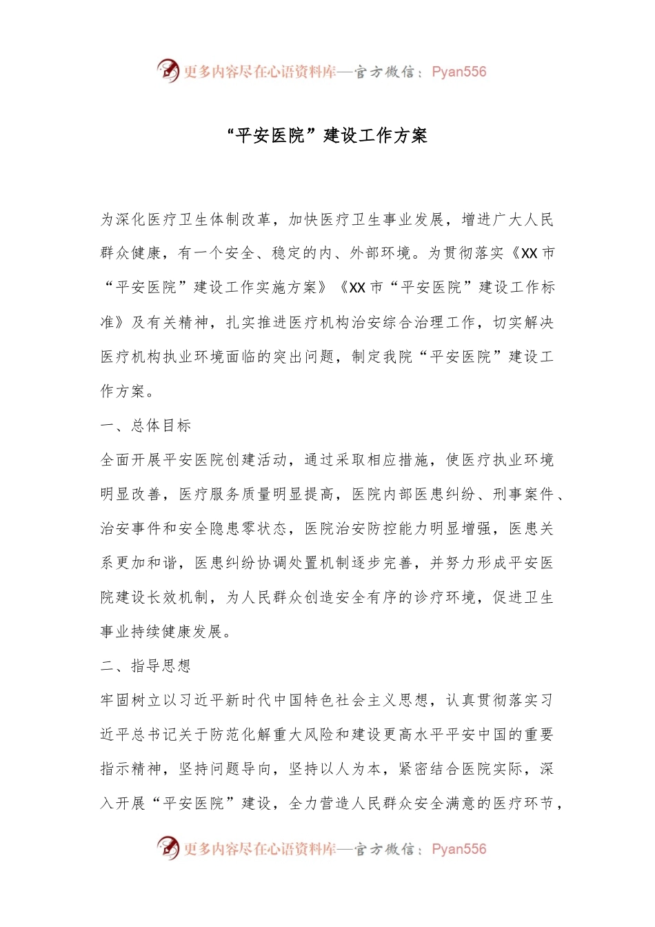 “平安医院”建设工作方案.docx_第1页