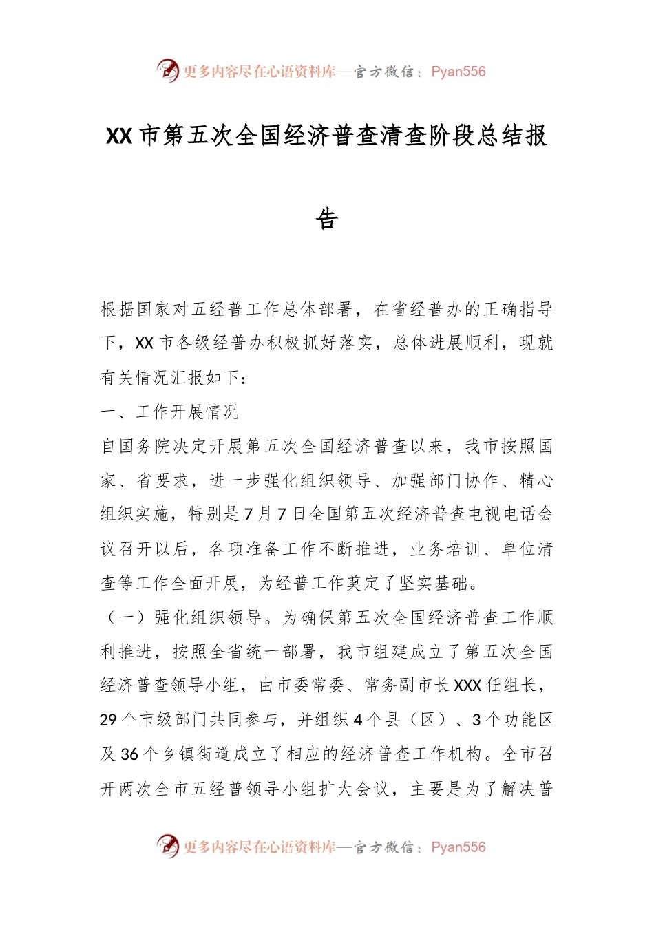 XX市第五次全国经济普查清查阶段总结报告.docx_第1页