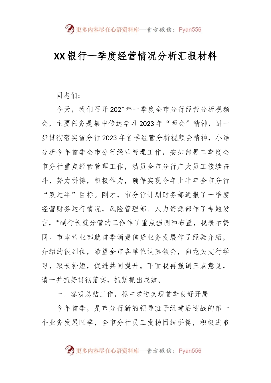 XX银行一季度经营情况分析汇报材料.docx_第1页