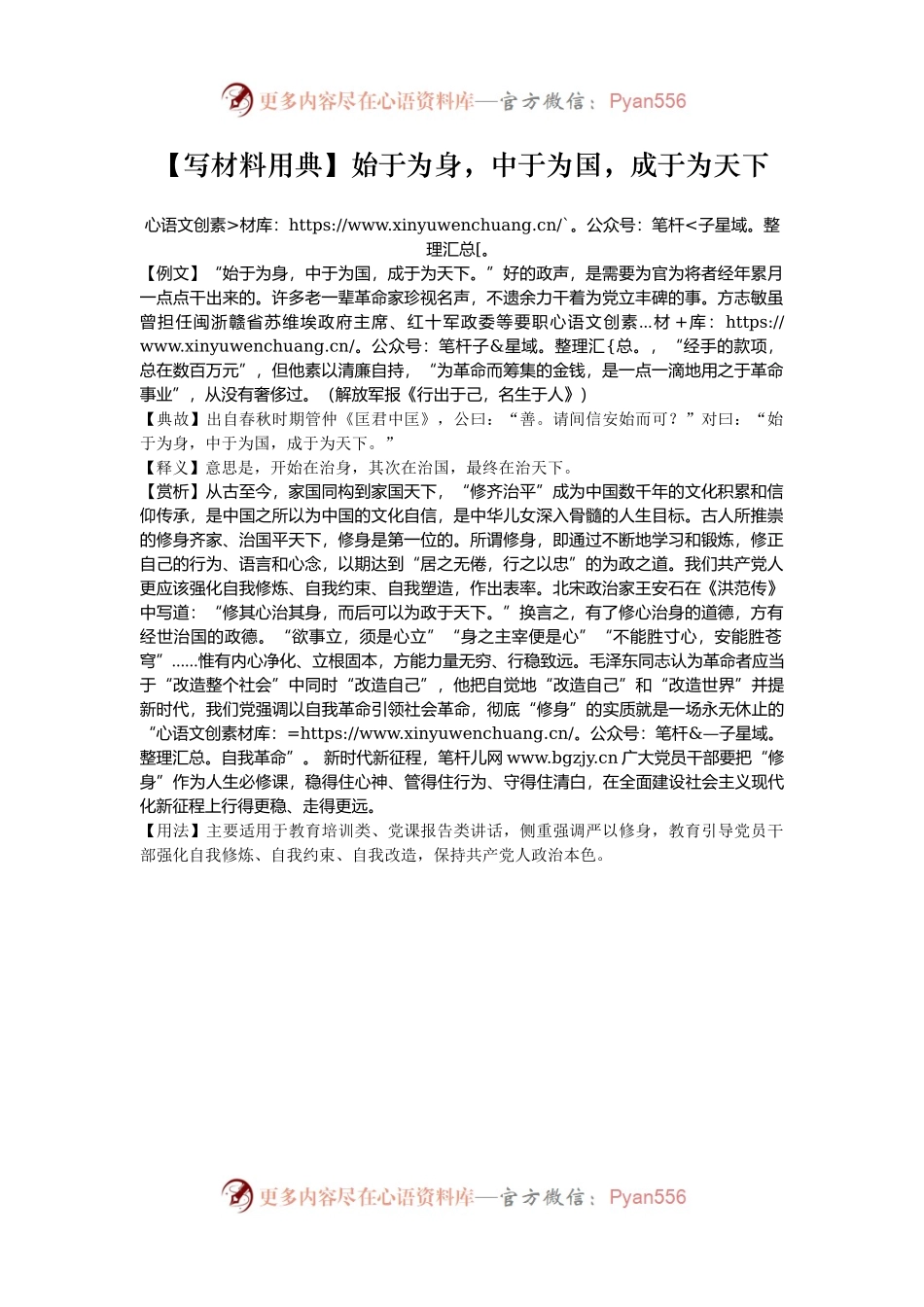 【写材料用典】始于为身，中于为国，成于为天下.docx_第1页