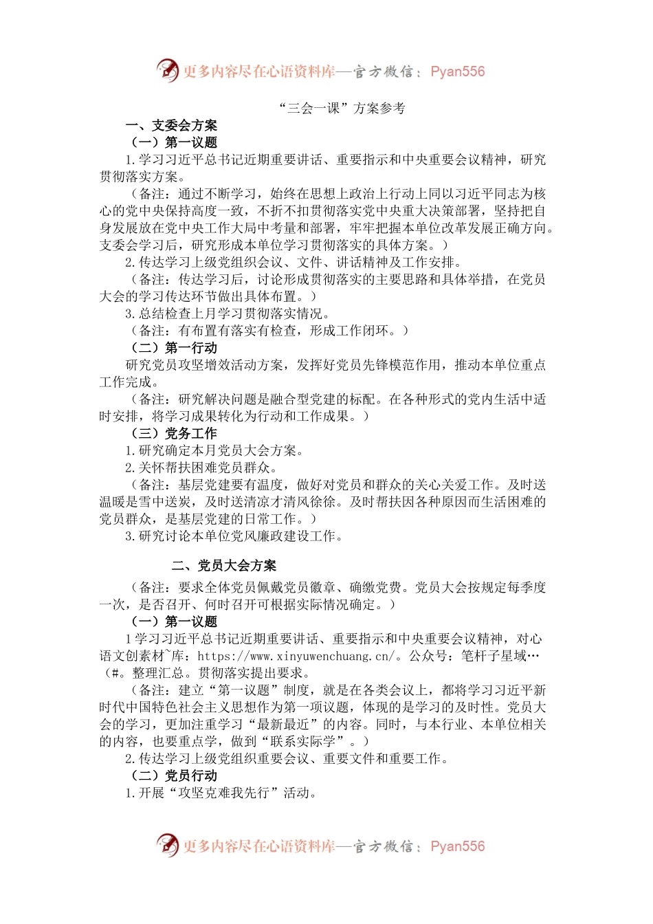 “三会一课”方案参考.docx_第1页