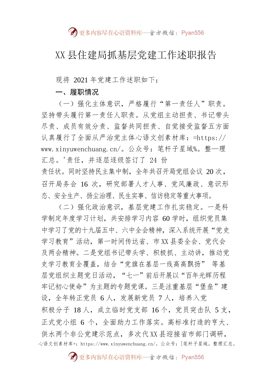 X县住建局抓基层党建工作述职报告.docx_第1页