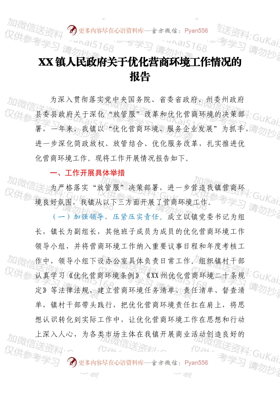 XX镇人民政府关于优化营商环境工作情况的报告.docx_第1页