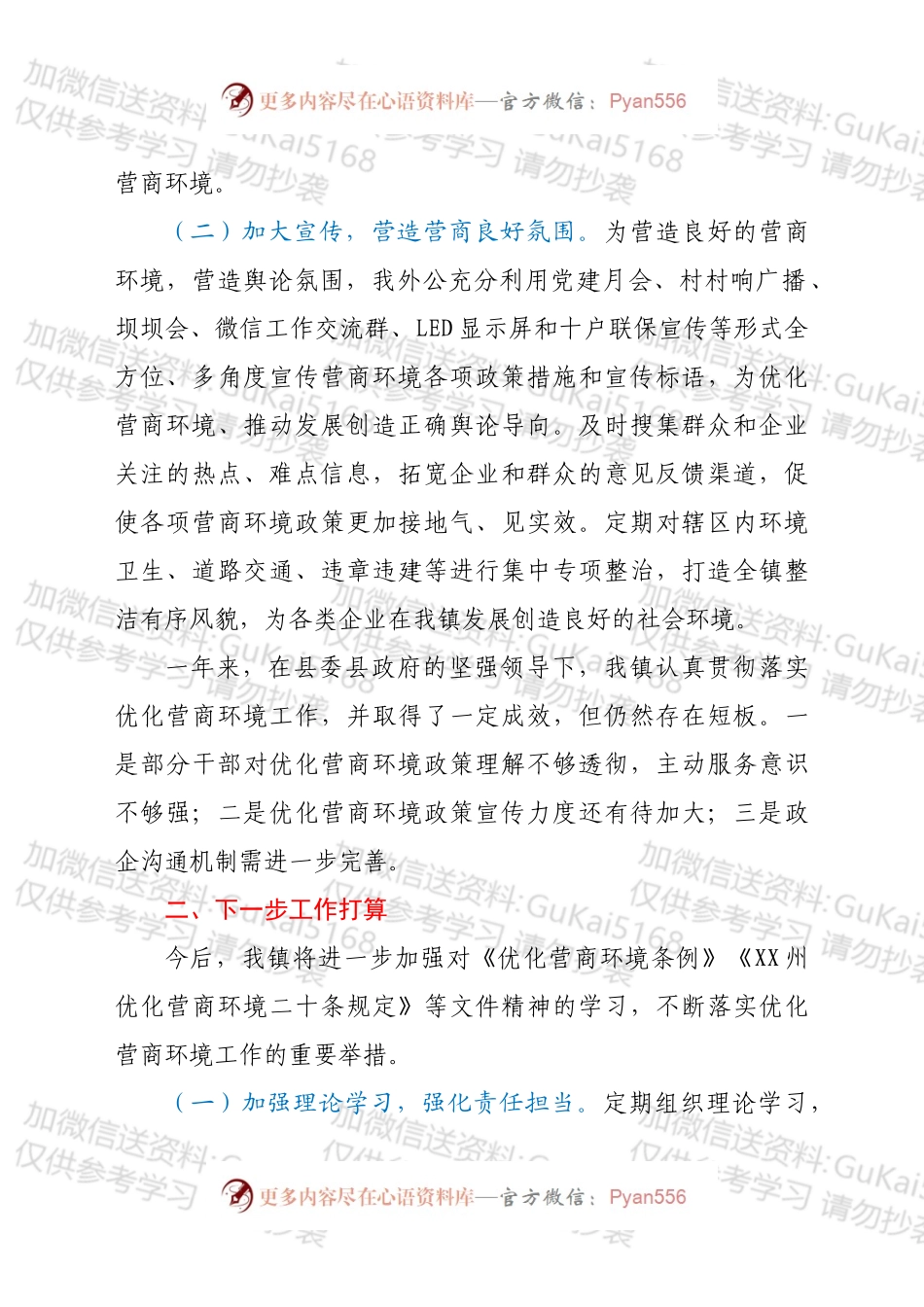 XX镇人民政府关于优化营商环境工作情况的报告.docx_第2页