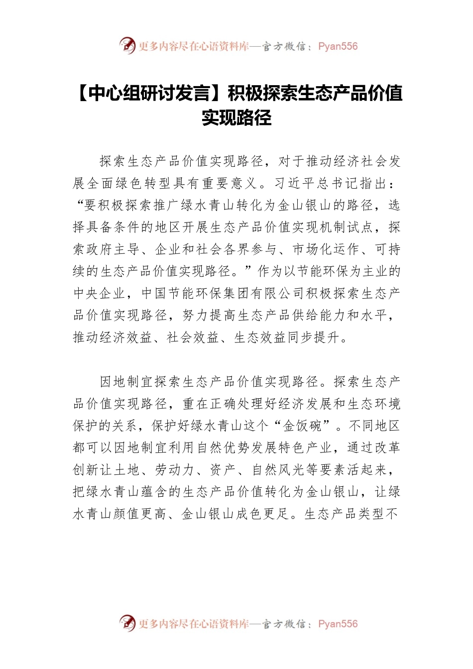 【中心组研讨发言】积极探索生态产品价值实现路径.docx_第1页