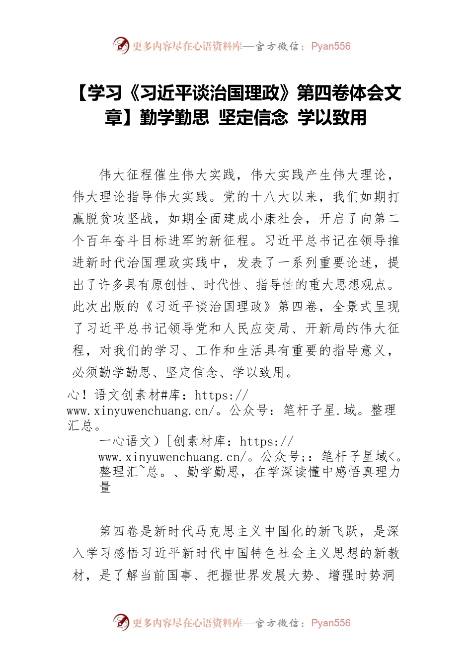 【学习《习近平谈治国理政》第四卷体会文章】勤学勤思 坚定信念 学以致用.docx_第1页