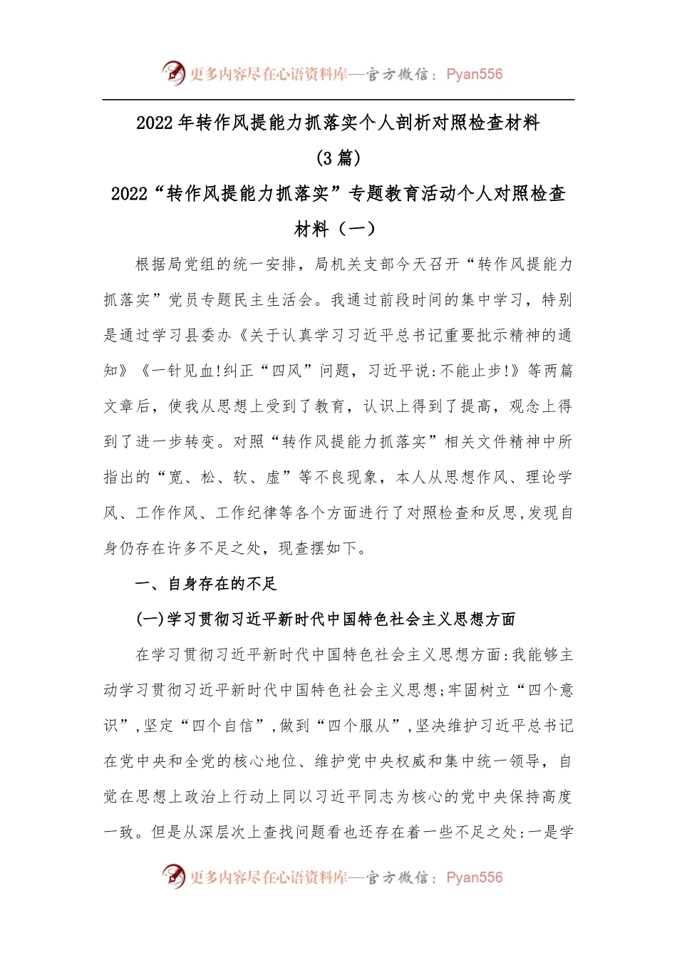 [3篇]2022年转作风提能力抓落实个人剖析对照检查材料.docx_第1页