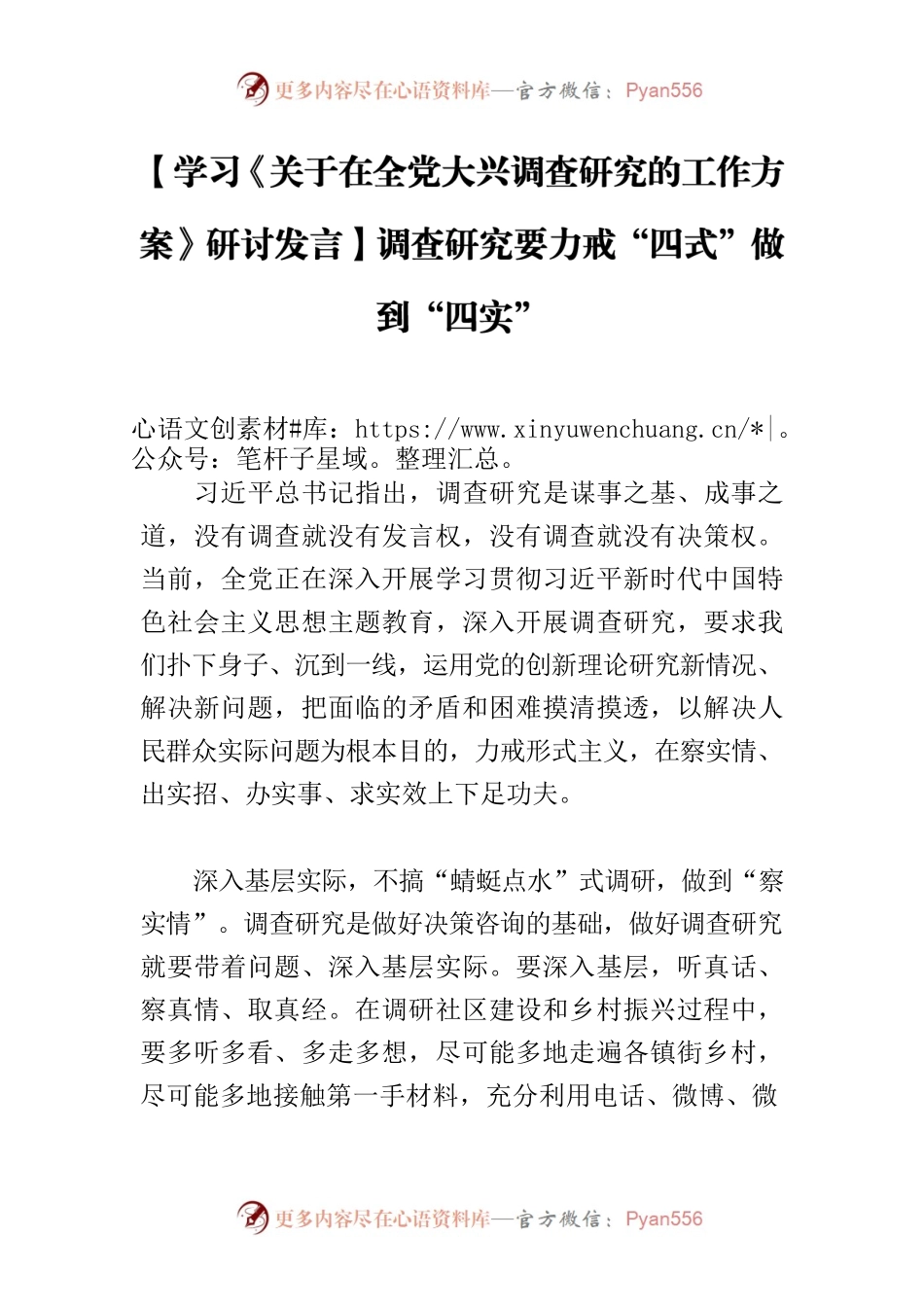 【学习《关于在全党大兴调查研究的工作方案》研讨发言】调查研究要力戒“四式”做到“四实”.docx_第1页
