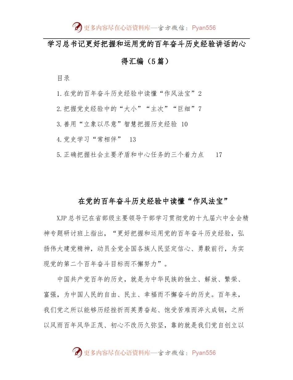 [5篇]学习总书记更好把握和运用党的百年奋斗历史经验讲话的心得汇编.docx_第1页