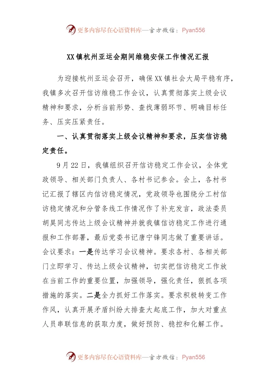 XX镇杭州亚运会期间维稳安保工作情况汇报.docx_第1页