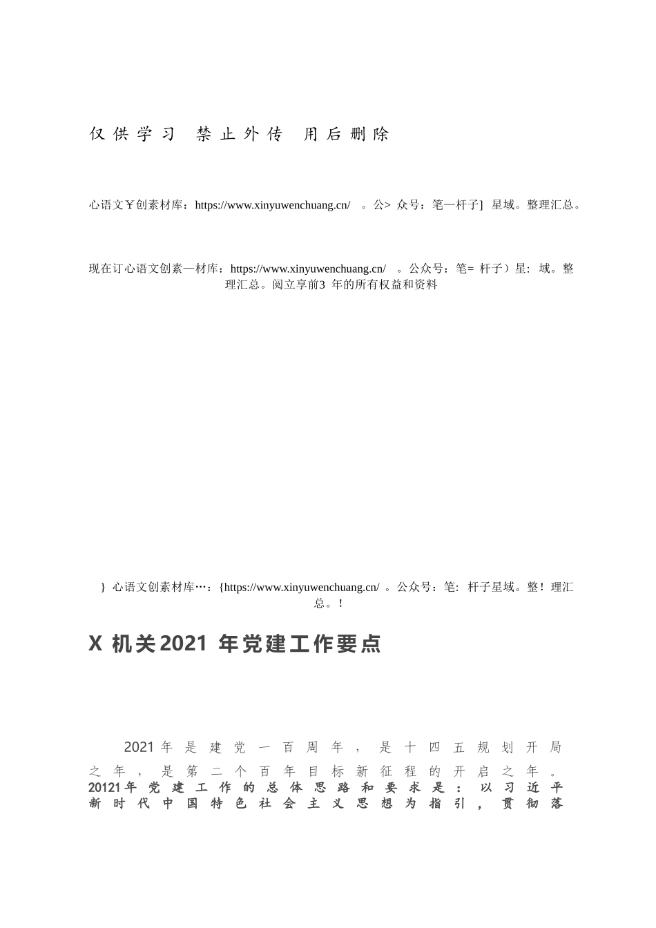 X机关2021年党建工作要点.docx_第1页