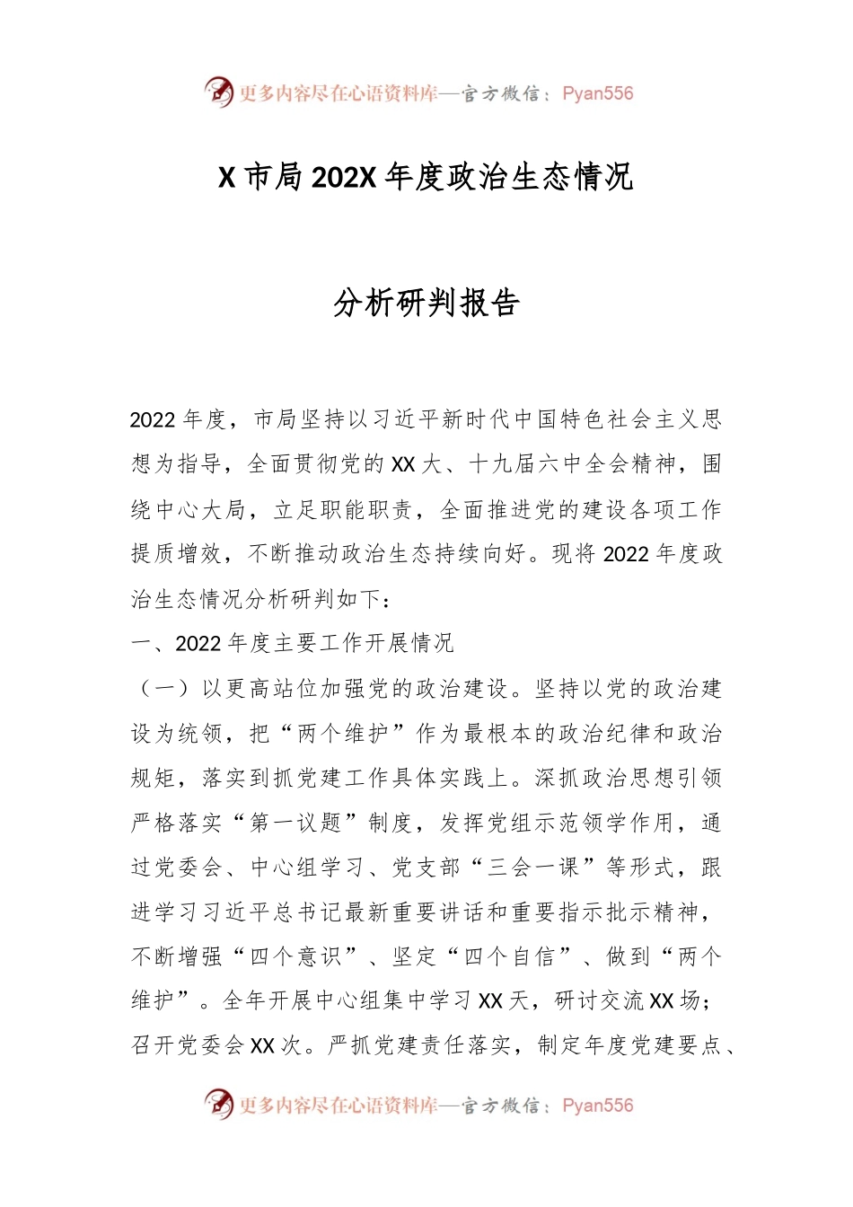 X市局202X年度政治生态情况分析研判报告.docx_第1页