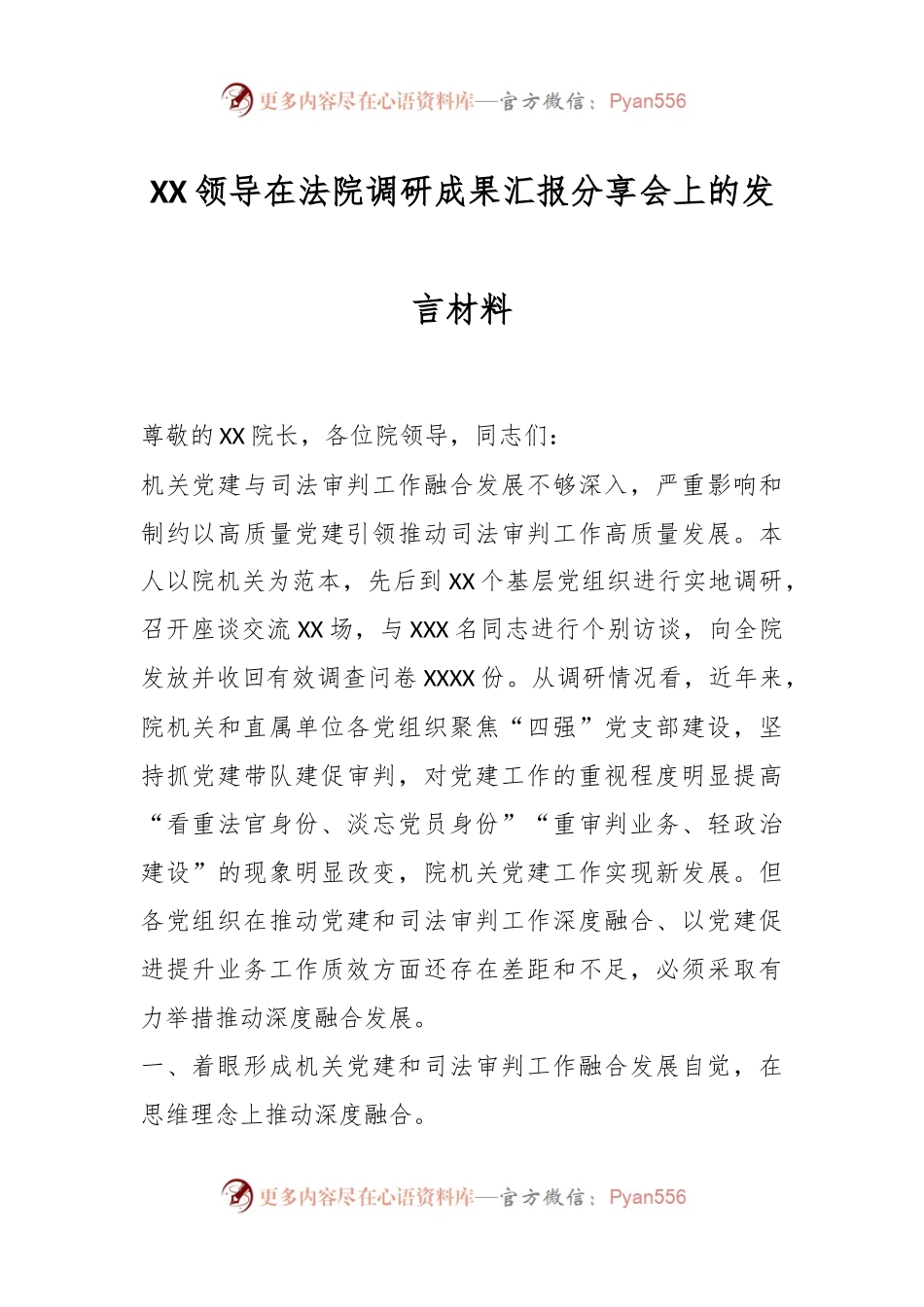 XX领导在法院调研成果汇报分享会上的发言材料.docx_第1页
