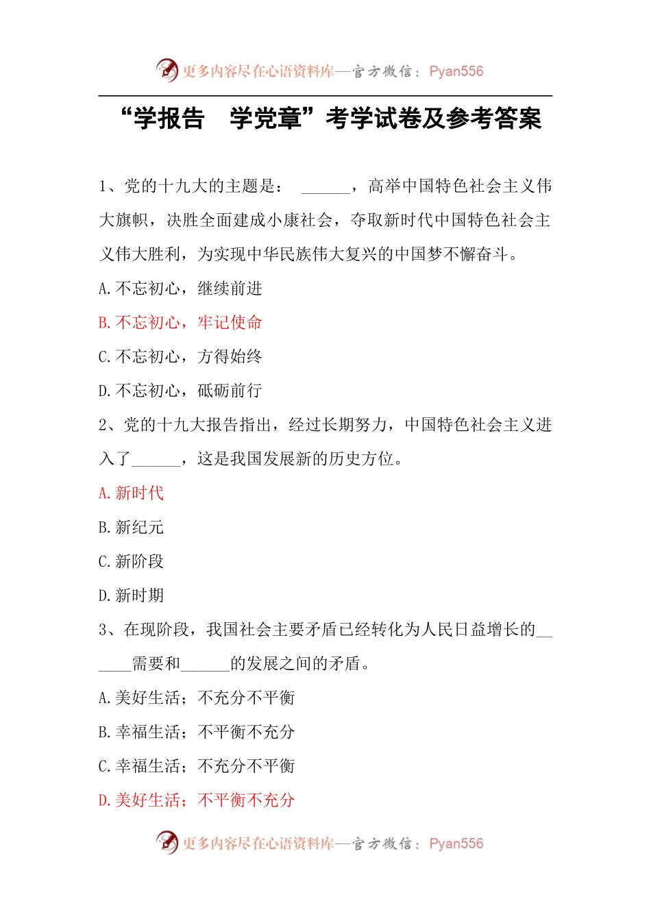 “学报告  学党章”考学试卷及参考答案.docx_第1页