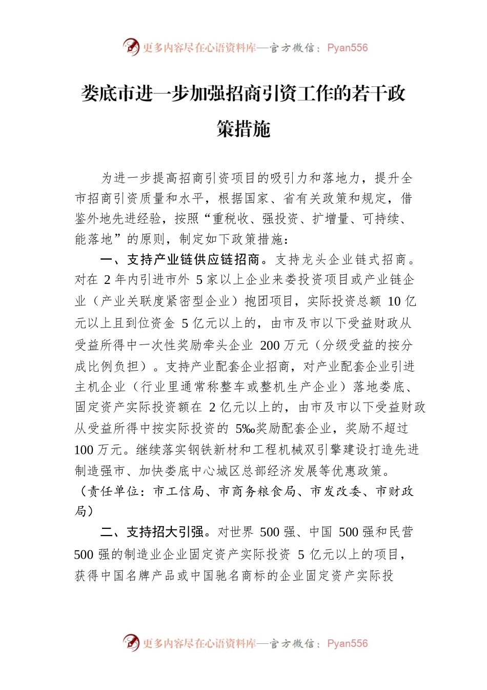 XX市进一步加强招商引资工作的若干政策措施.docx_第1页