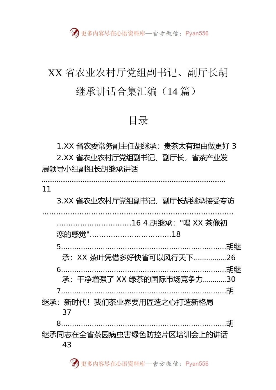 XX省农业农村厅党组副书记、副厅长胡继承讲话合集汇编（14篇）.docx_第1页