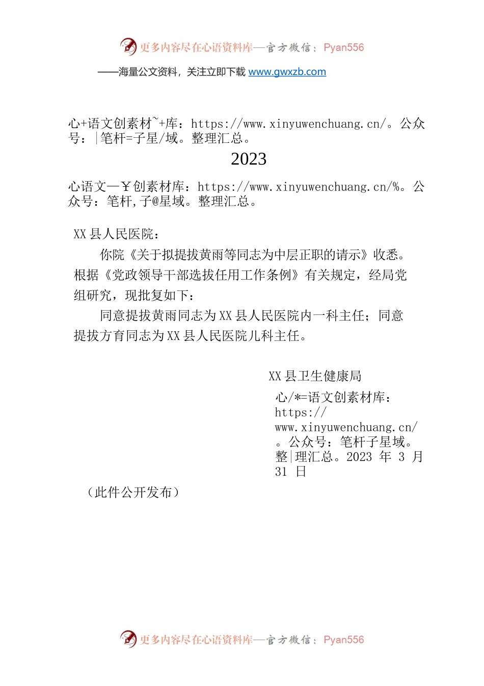 X县卫生健康局关于同意X县人民医院拟提拔黄雨等同志为中层正职的批复（武卫函〔2023〕12号）.docx_第1页