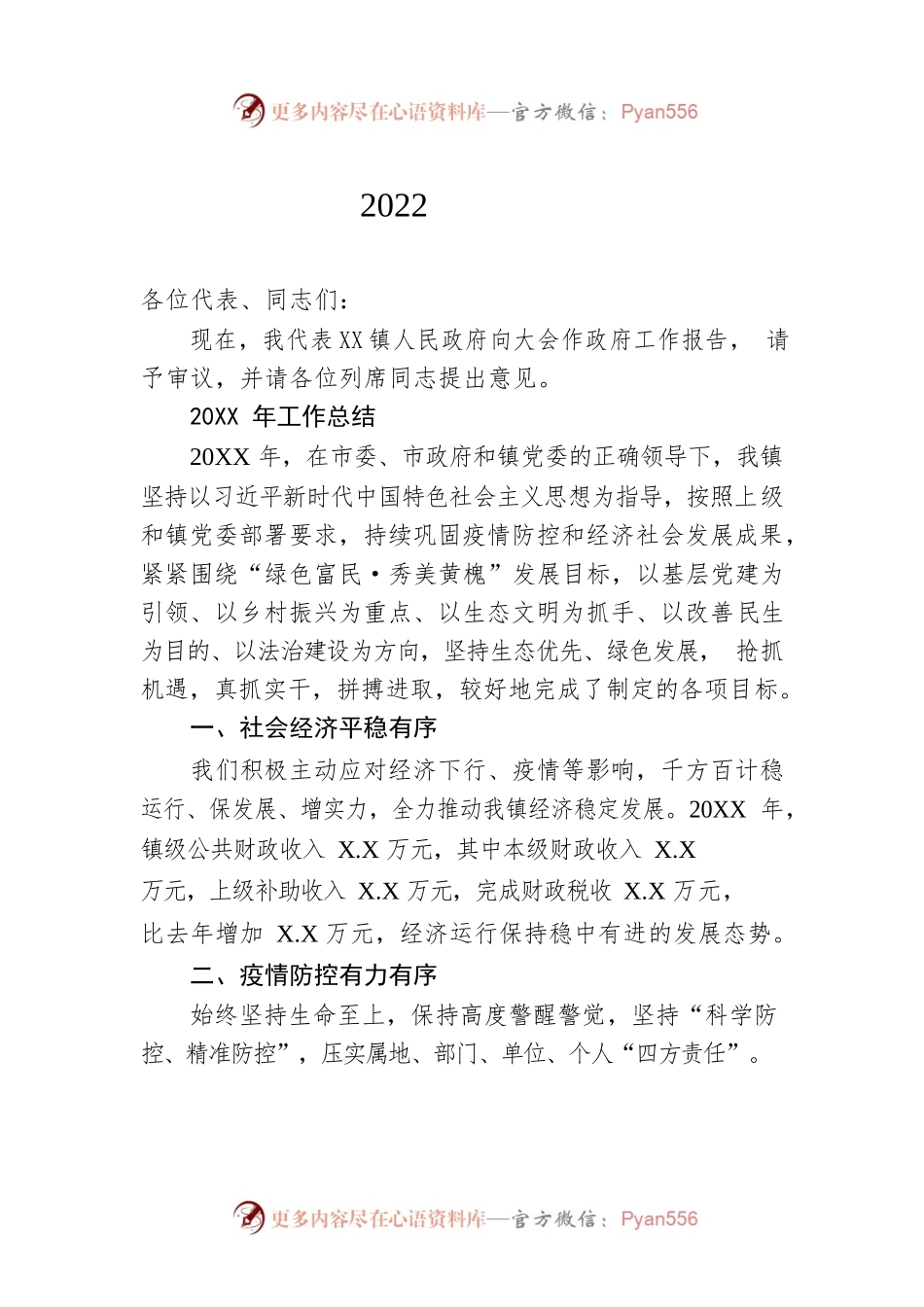 XX镇2022年政府工作报告（20221207-仅供阅读）(1).docx_第1页