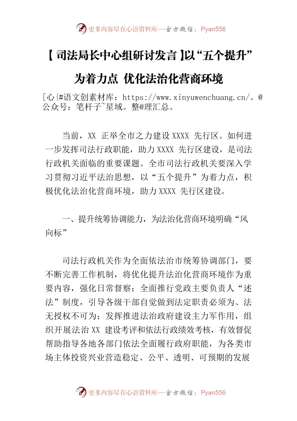 【司法局长中心组研讨发言】以“五个提升”为着力点 优化法治化营商环境.docx_第1页