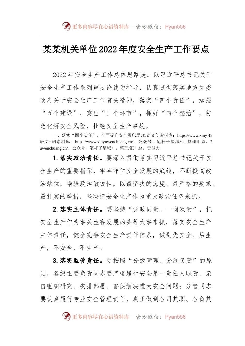 【工作要点】某机关单位2022年度安全生产工作要点.docx_第1页