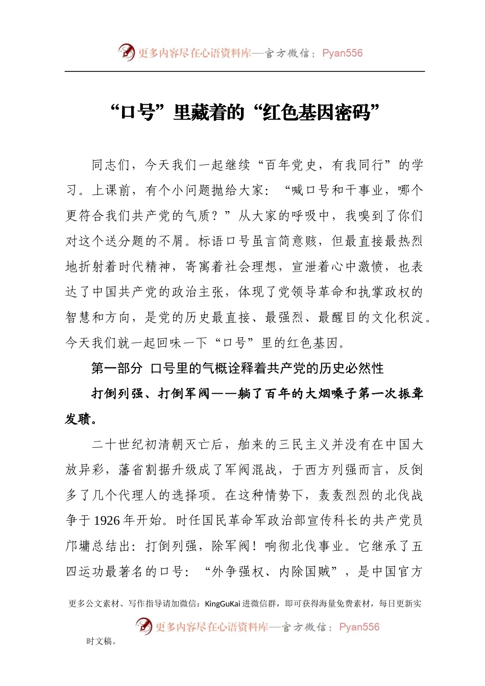 【党课范文】口号里藏着的红色基因密码.docx_第1页