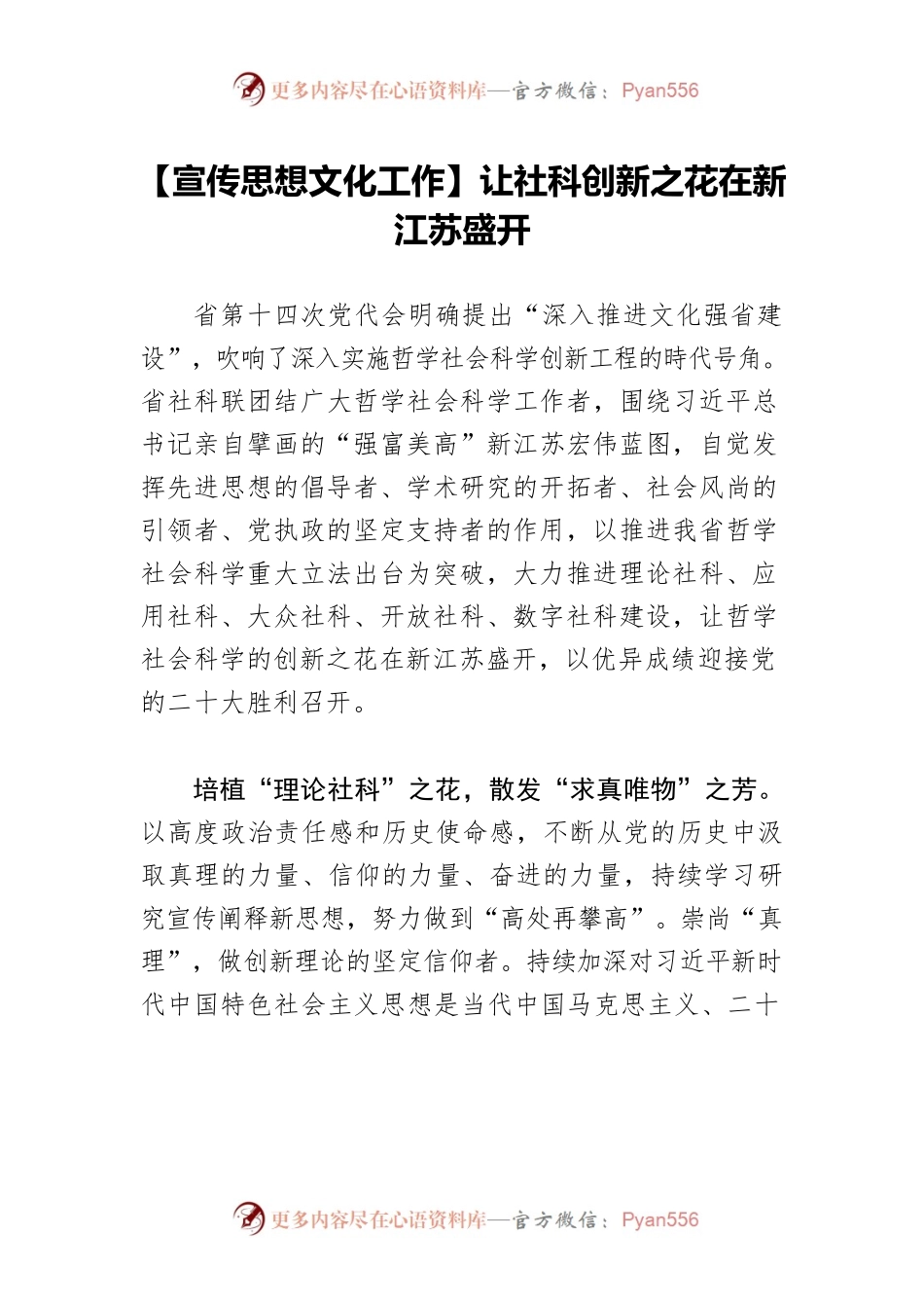 【宣传思想文化工作】让社科创新之花在新江苏盛开.docx_第1页