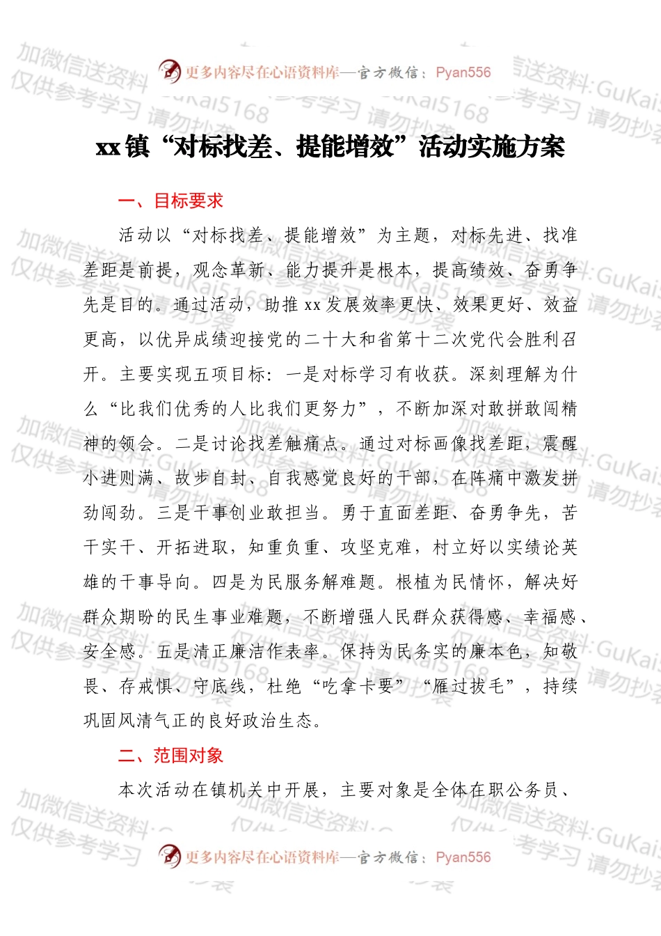 xx镇“对标找差、提能增效”活动实施方案.docx_第1页