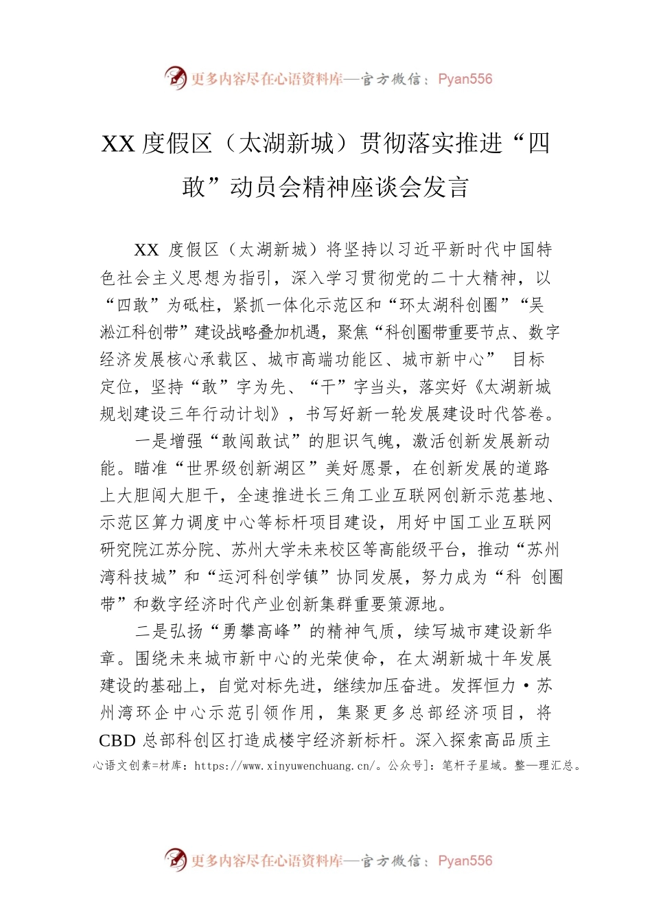 XX度假区（太湖新城）贯彻落实推进“四敢”动员会精神座谈会发言（20230211）.docx_第1页