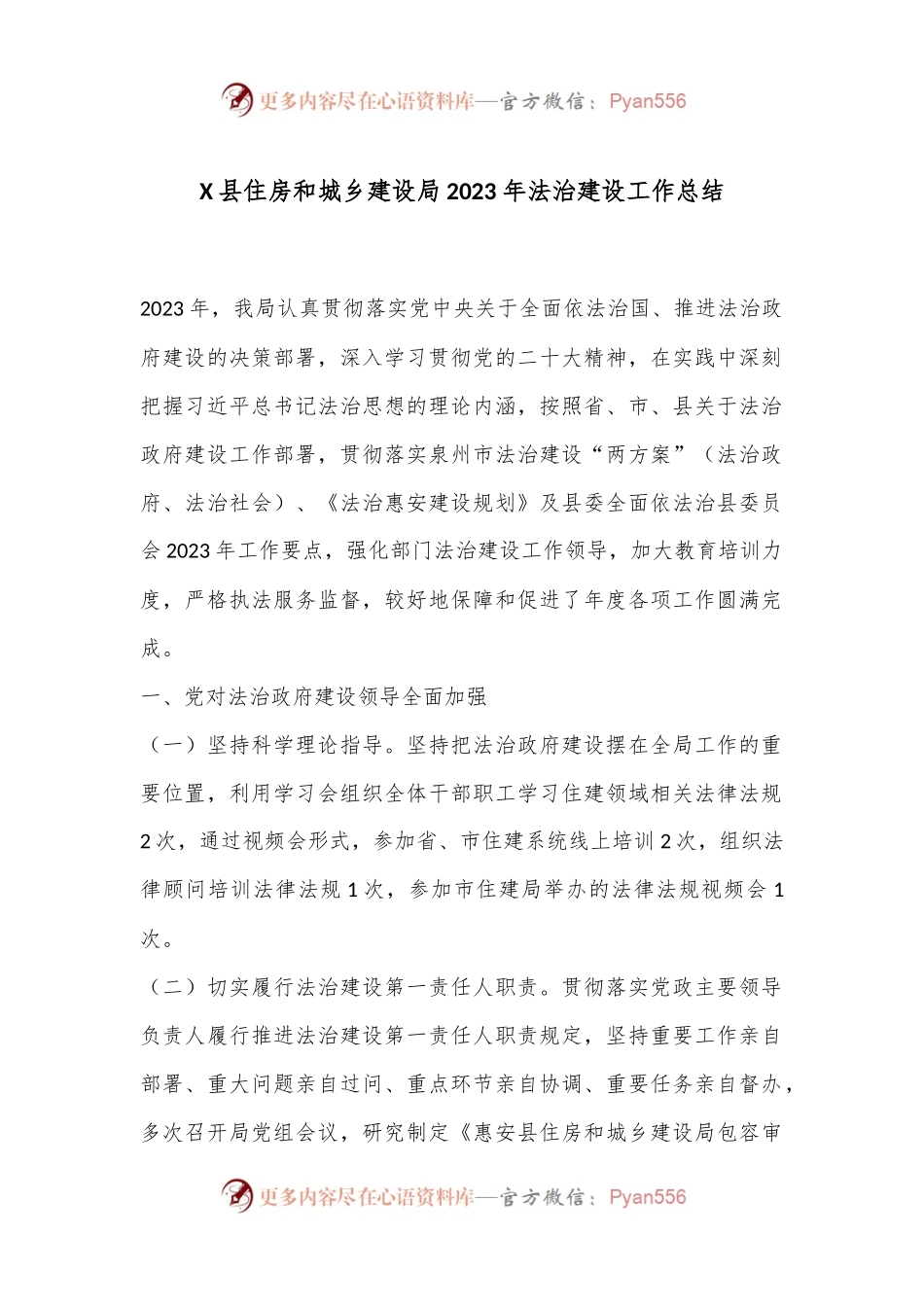 X县住房和城乡建设局2023年法治建设工作总结.docx_第1页