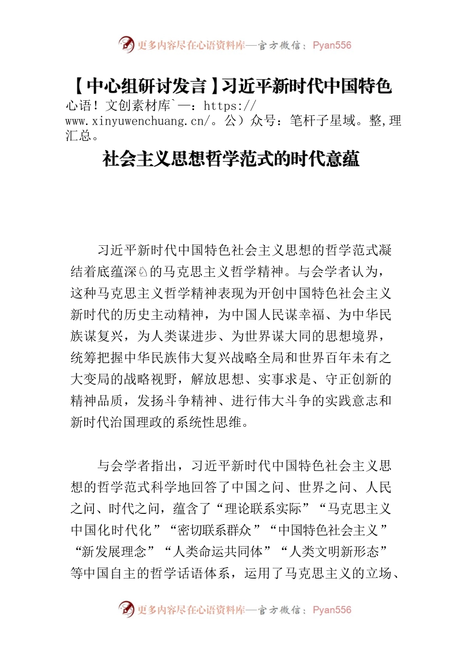 【中心组研讨发言】习近平新时代中国特色社会主义思想哲学范式的时代意蕴.docx_第1页