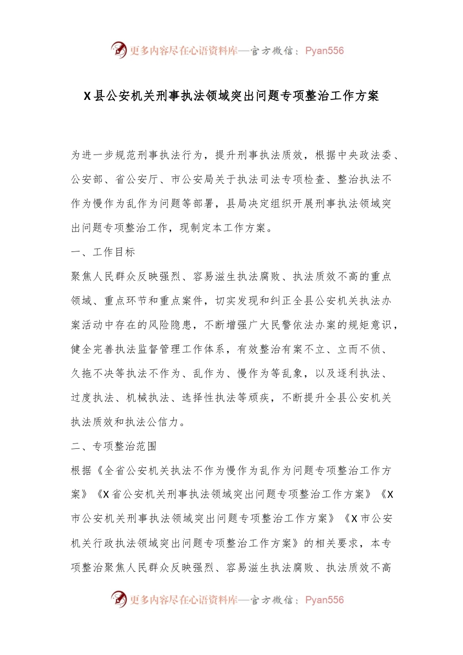 X县公an机关刑事执法领域突出问题专项整治工作方案.docx_第1页