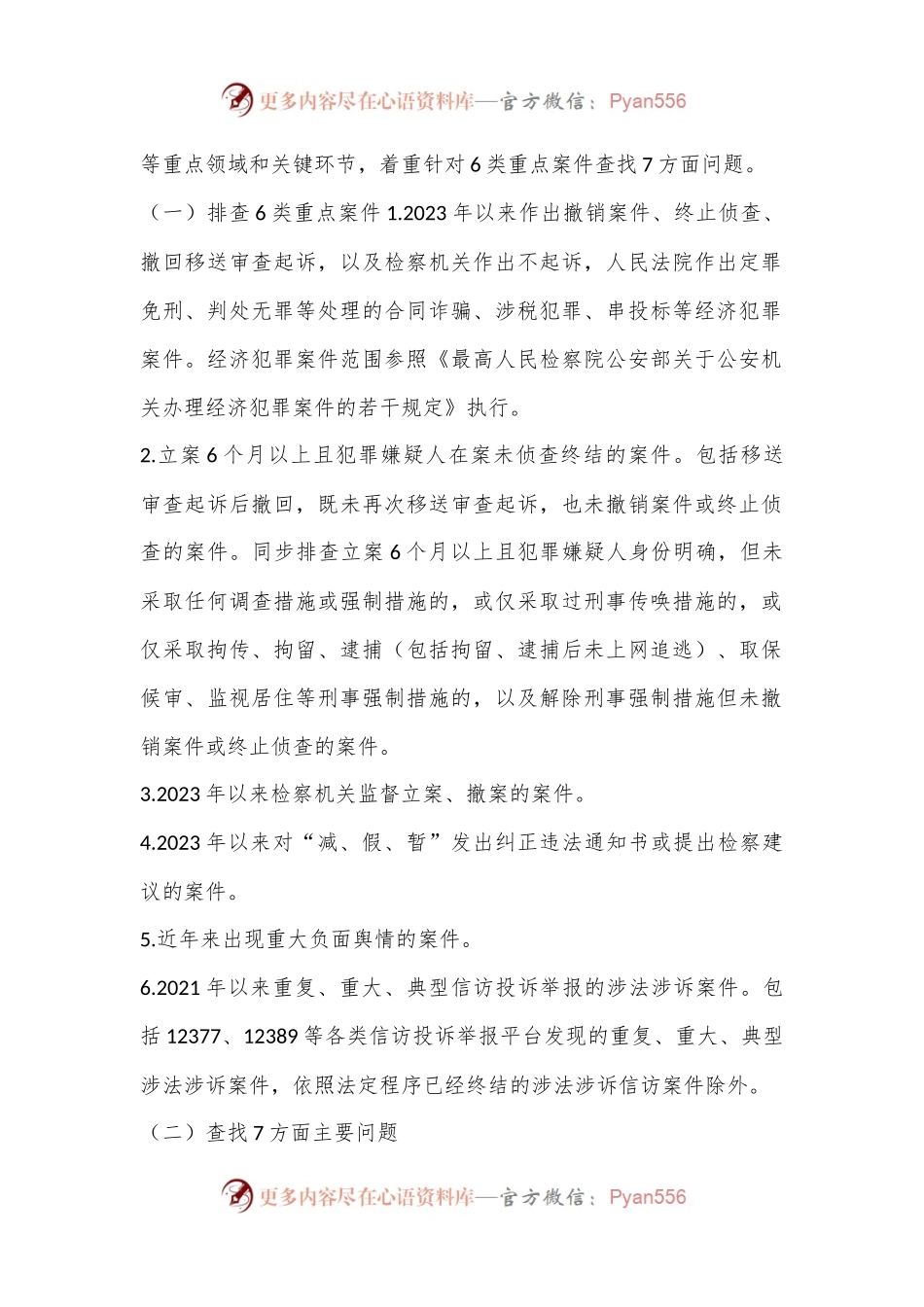 X县公an机关刑事执法领域突出问题专项整治工作方案.docx_第2页