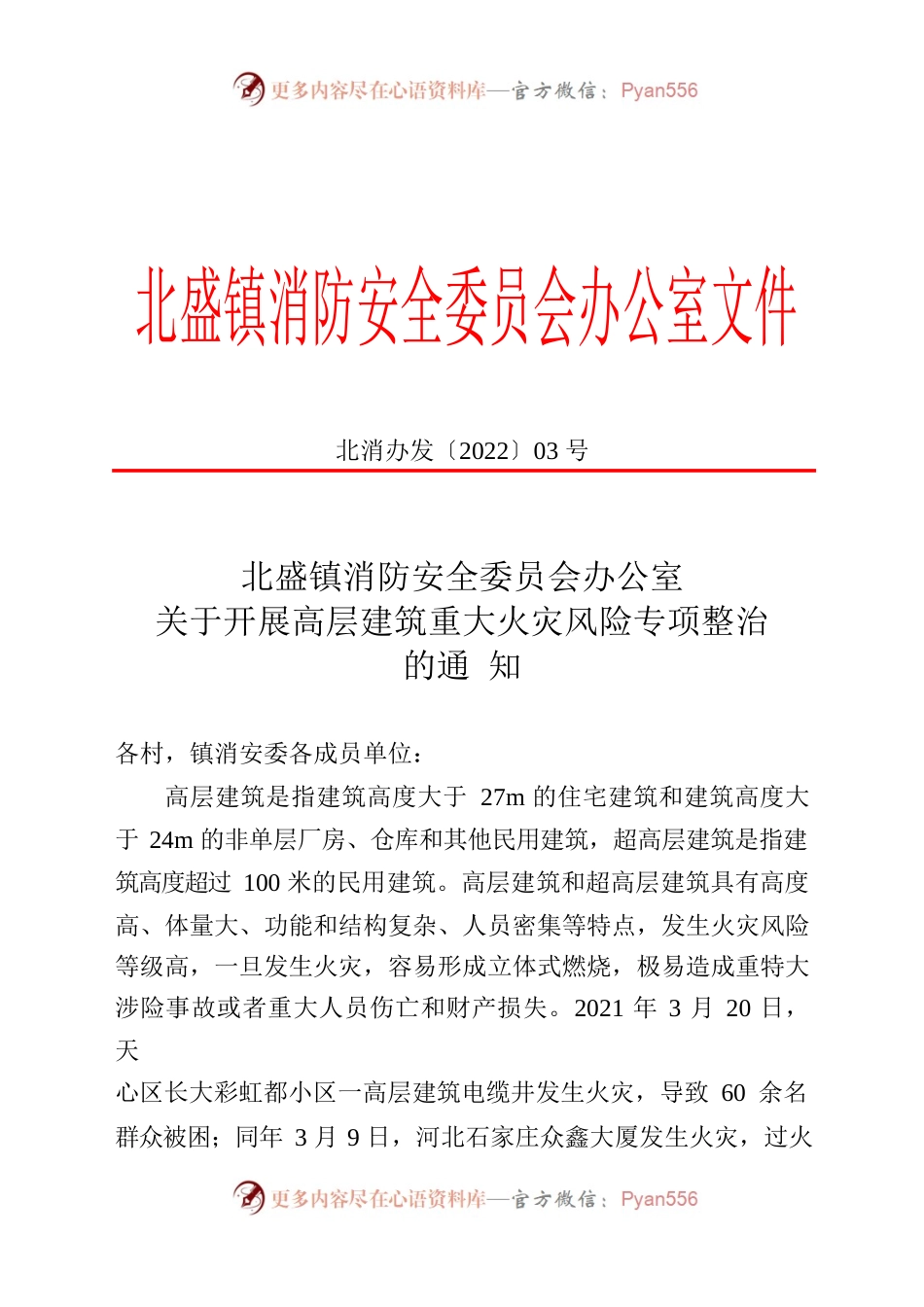 XX镇-关于开展高层建筑重大火灾风险专项整治的通知.docx_第1页
