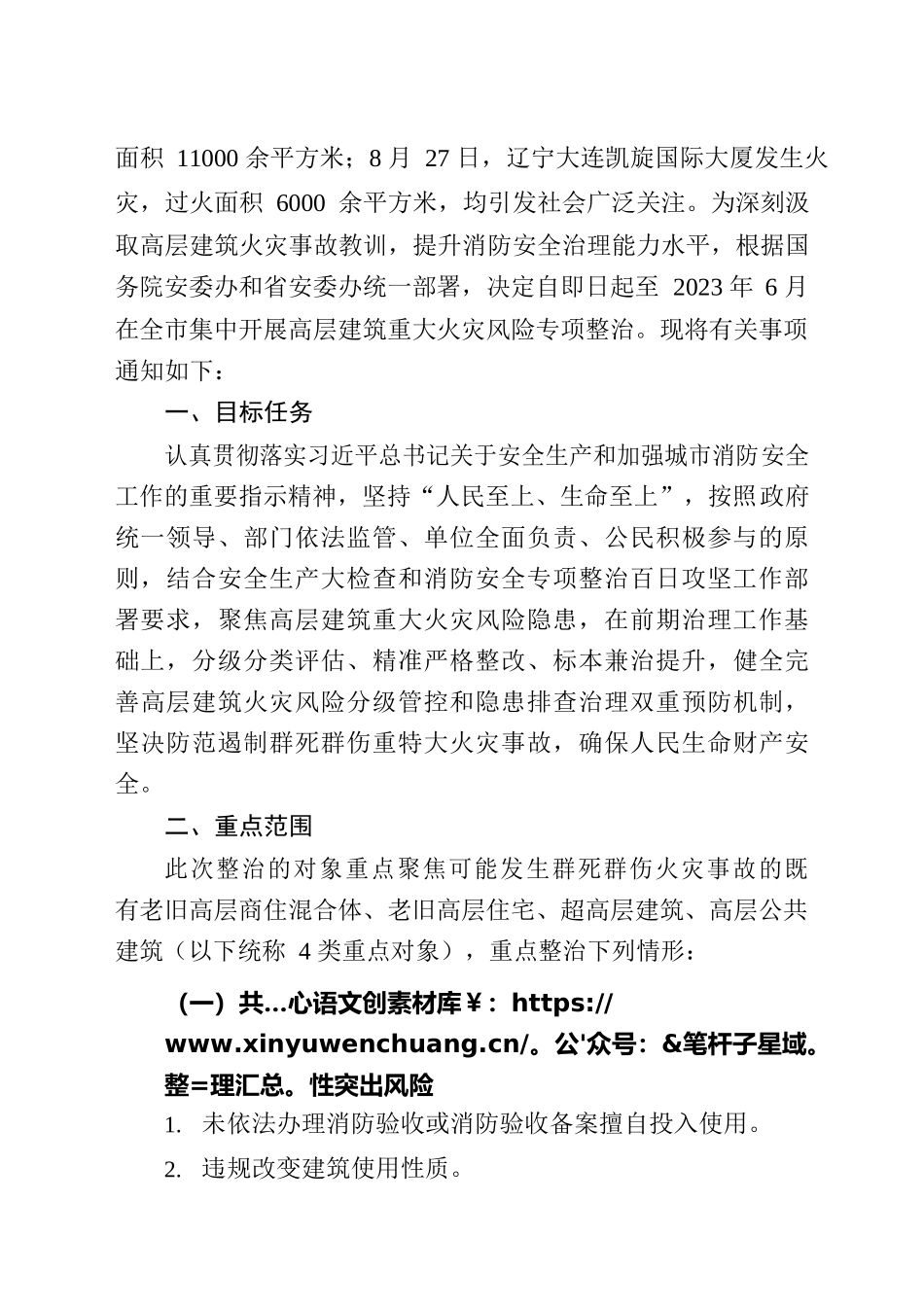 XX镇-关于开展高层建筑重大火灾风险专项整治的通知.docx_第2页