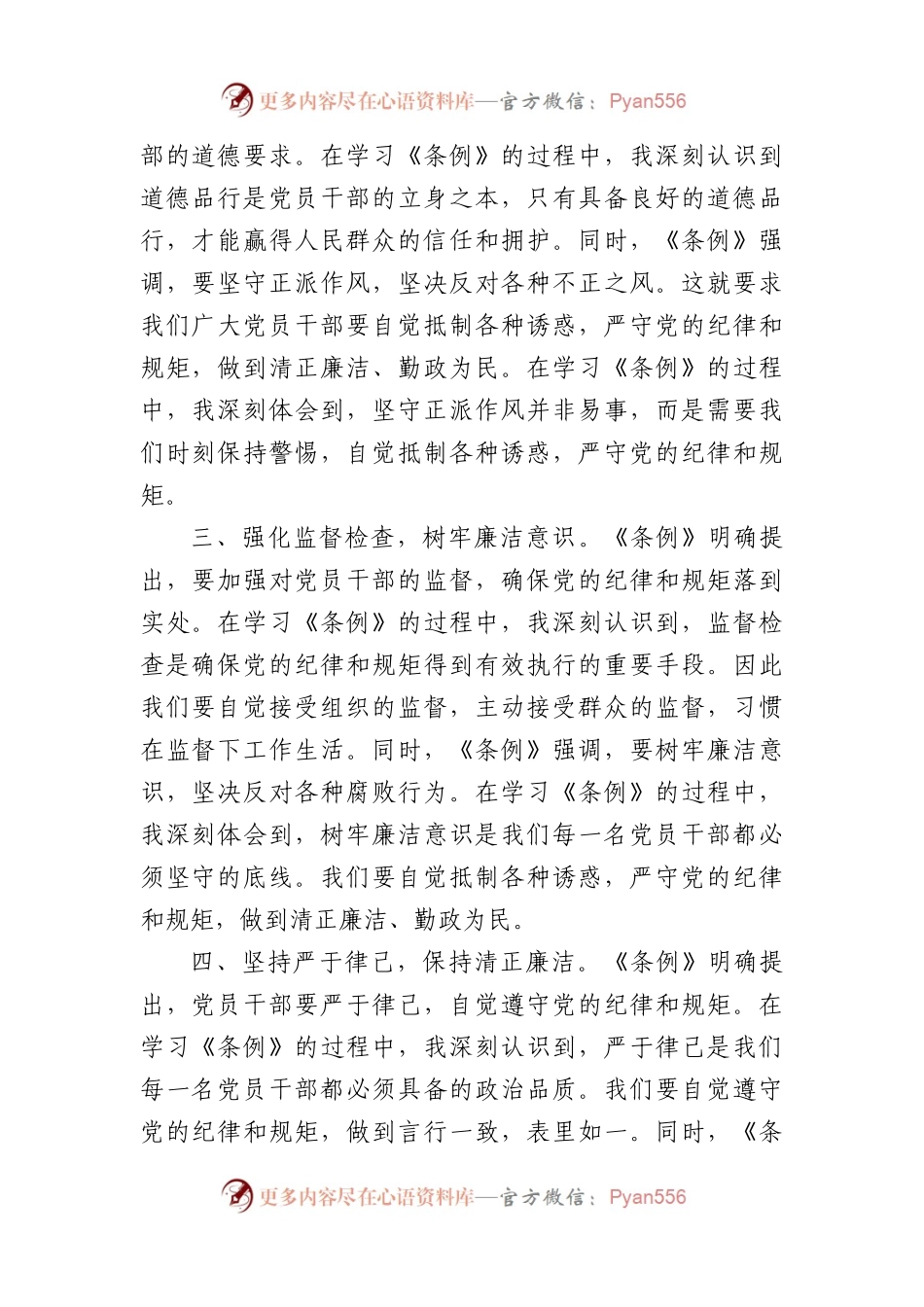 《中国共产党纪律处分条例》学习心得.docx_第2页