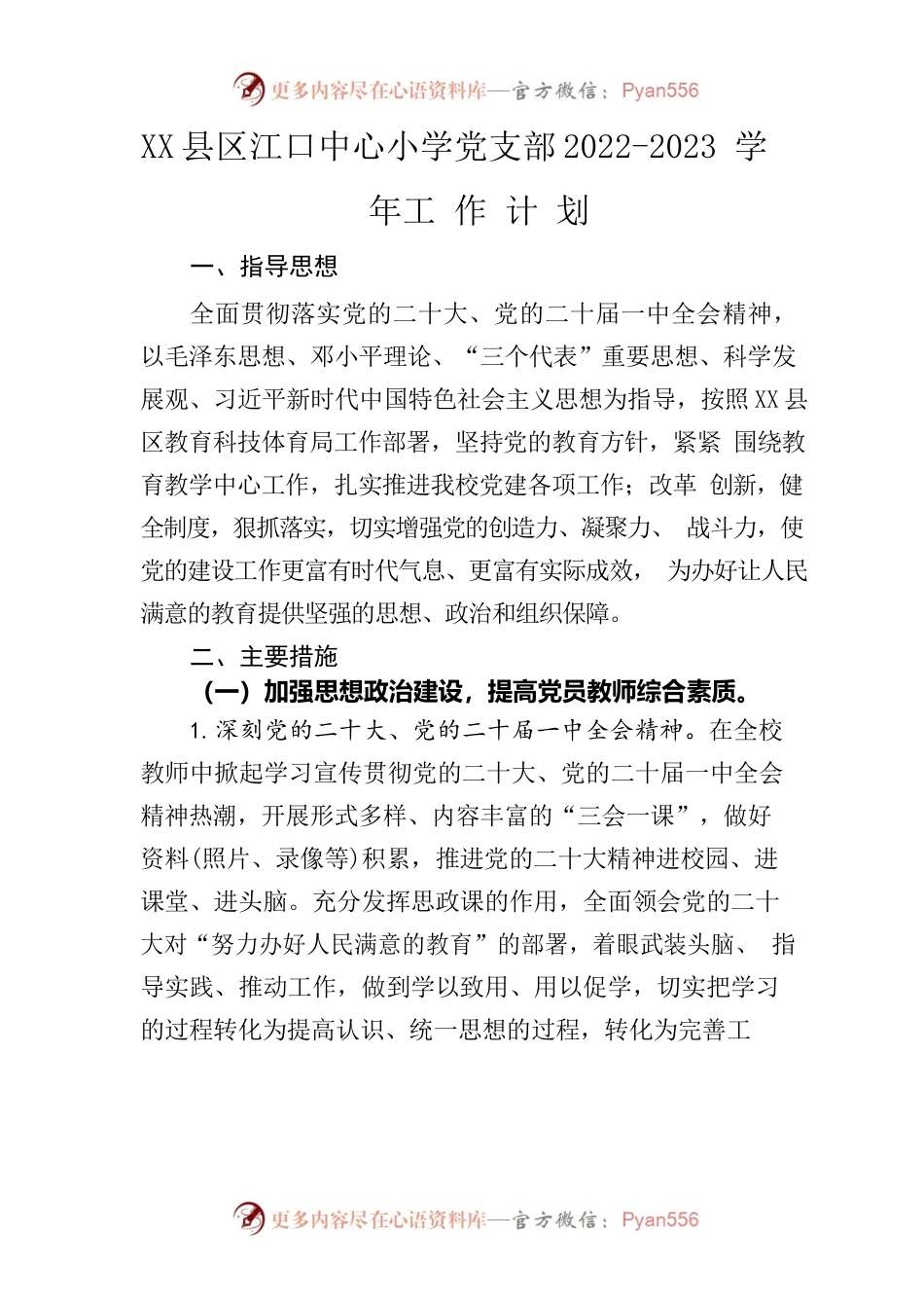X县区江口中心小学党支部2022-2023学年工作计划.docx_第1页